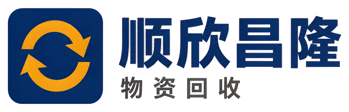 顺欣昌隆物资回收佛坪站